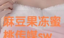 蜜桃麻豆,探寻甜蜜与时尚的完美融合